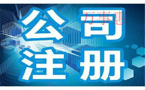 深圳注冊公司：深圳公司注冊需要清楚哪些知識？