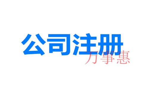 網(wǎng)上如何注冊深圳公司？深圳公司注冊地址與經(jīng)營地址不一