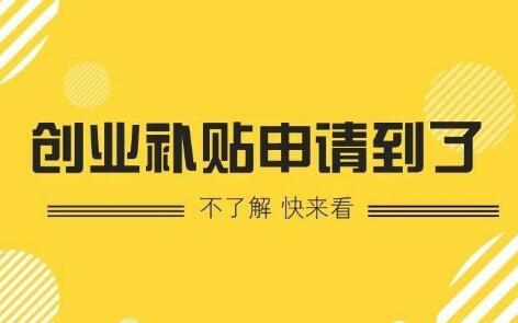 【深圳創(chuàng)業(yè)補(bǔ)貼】深圳市創(chuàng)業(yè)帶動(dòng)就業(yè)補(bǔ)貼-萬事惠注冊(cè)公司