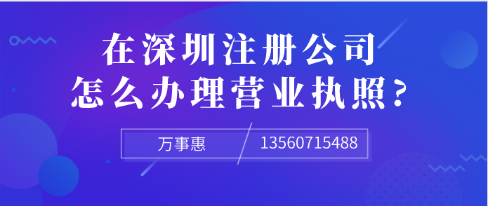 想在深圳注冊公司，怎么辦理營業(yè)執(zhí)照?