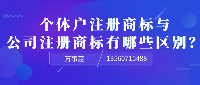  個(gè)體戶注冊(cè)商標(biāo)與公司注冊(cè)商標(biāo)有哪些區(qū)別？