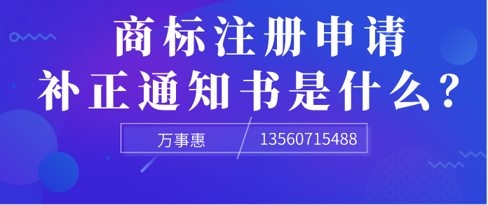 商標(biāo)注冊(cè)申請(qǐng)補(bǔ)正通知書(shū)是什么？ 