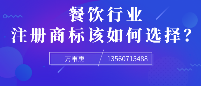 餐飲行業(yè)注冊(cè)商標(biāo)該如何選擇？