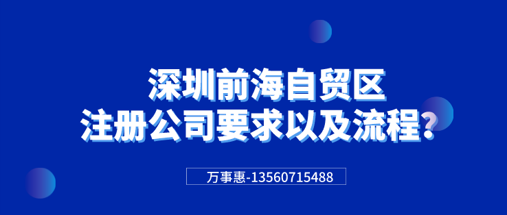 深圳前海自貿(mào)區(qū)注冊(cè)公司要求以及流程？