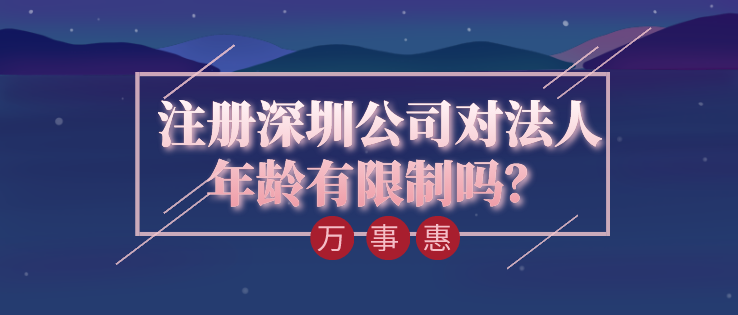 注冊(cè)深圳公司對(duì)法人年齡有限制嗎？