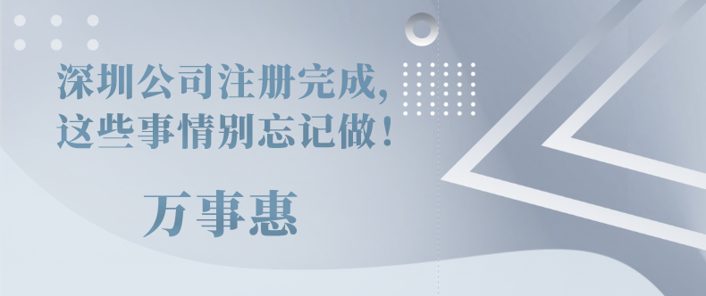 深圳公司注冊(cè)完成，這些事情別忘記做！