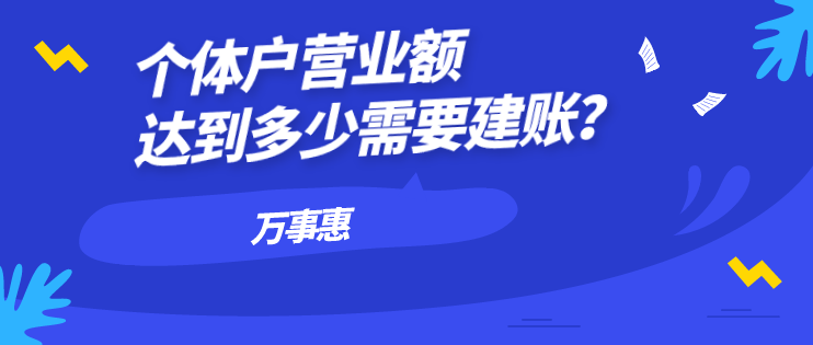 個體戶營業(yè)額達(dá)到多少需要建賬？-萬事惠財(cái)務(wù)