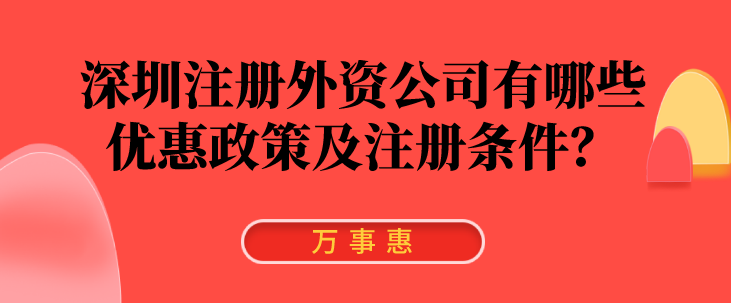 深圳注冊(cè)外資公司有哪些優(yōu)惠政策及注冊(cè)條件？