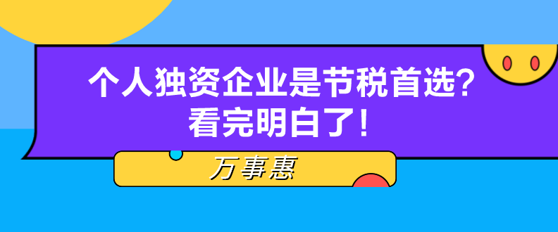 個(gè)人獨(dú)資企業(yè)是節(jié)稅首選？看完明白了！