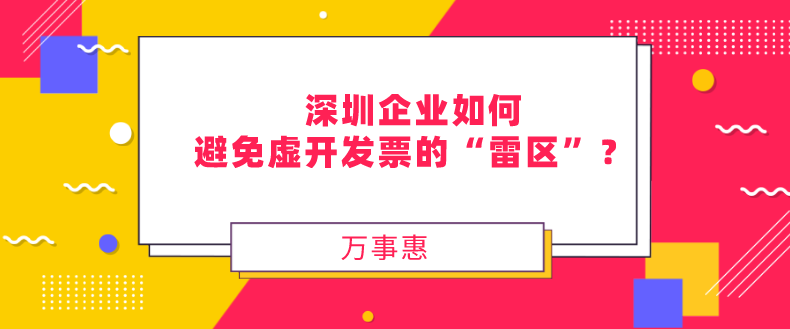 深圳企業(yè)如何避免虛開(kāi)發(fā)票的“雷區(qū)”？