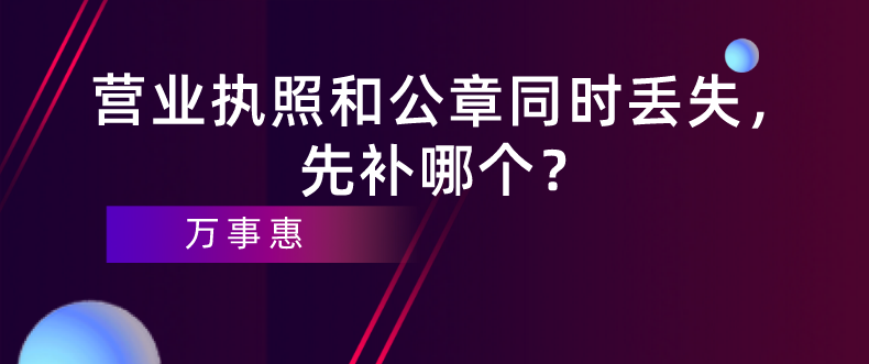 深圳企業(yè)經(jīng)營(yíng)：營(yíng)業(yè)執(zhí)照和公章同時(shí)丟失，先補(bǔ)哪個(gè)？