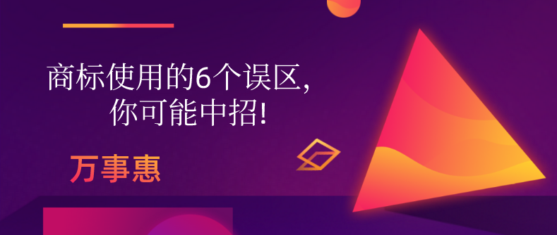 商標(biāo)使用的6個(gè)誤區(qū)，你可能中招!