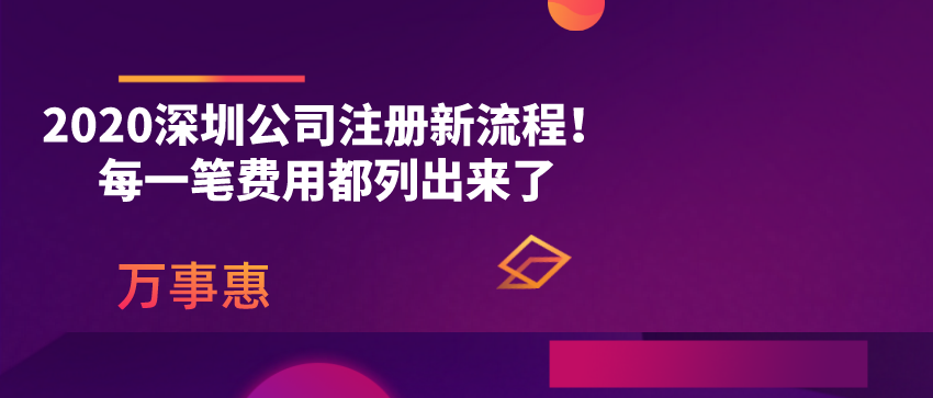 2020深圳公司注冊(cè)新流程！每一筆費(fèi)用都列出來了