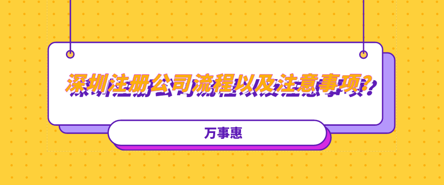 深圳注冊(cè)公司流程以及注意事項(xiàng)？建議收藏