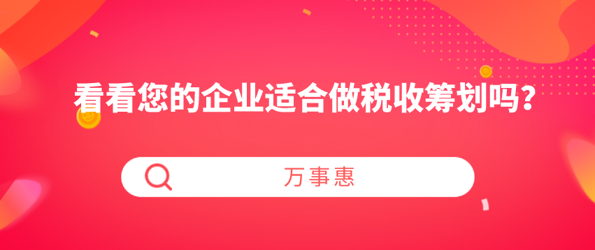 看看您的企業(yè)適合做稅收籌劃嗎？-萬事惠財(cái)務(wù)