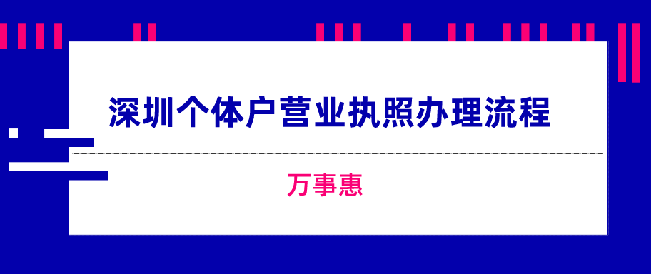 深圳個(gè)體戶營(yíng)業(yè)執(zhí)照辦理流程-萬事惠