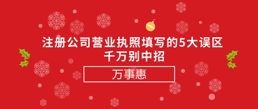 注冊(cè)公司營業(yè)執(zhí)照填寫的5大誤區(qū) -千萬別中招