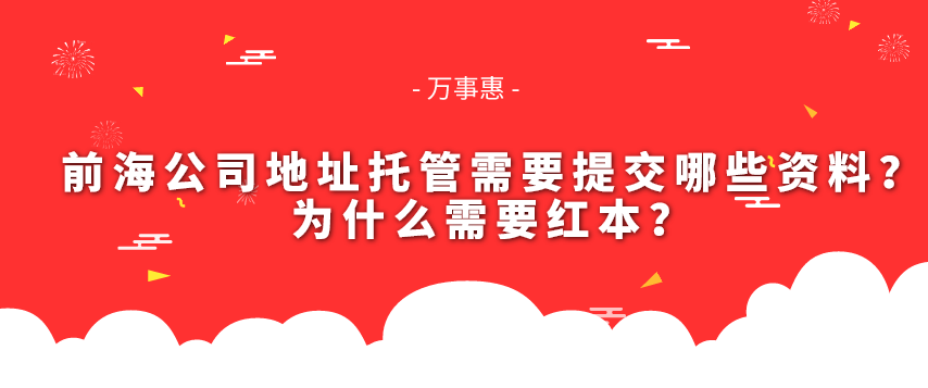 前海公司地址托管需要提交哪些資料？為什么需要紅本？