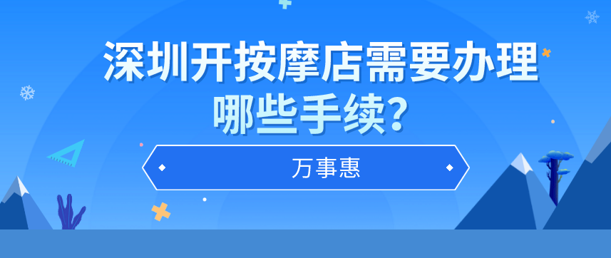 深圳辦理按摩店?duì)I業(yè)執(zhí)照需要哪些手續(xù)？-萬事惠