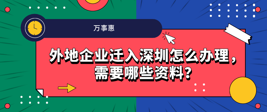 外地企業(yè)遷入深圳怎么辦理，需要哪些資料？