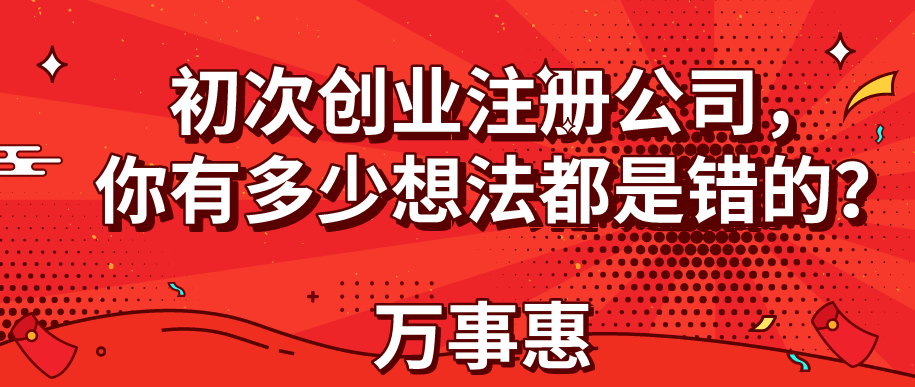 初次創(chuàng)業(yè)注冊公司，你有多少想法都是錯(cuò)的？