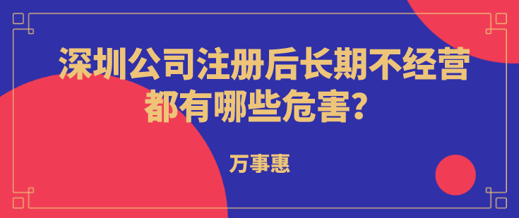 深圳公司注冊后長期不經(jīng)營都有哪些危害？