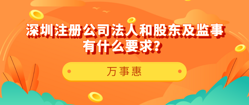 【深圳注冊公司】法人和股東及監(jiān)事有什么要求？