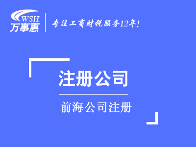 前海公司注冊_深圳市前海工商代辦_免費(fèi)地址掛靠-萬事惠