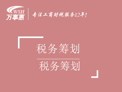 合理稅務(wù)節(jié)稅籌劃_個人獨資企業(yè)核定征收財稅服務(wù)-萬事惠財務(wù)咨詢