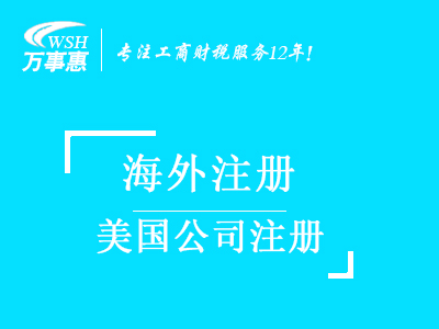 美國公司注冊_代辦注冊美國公司_美國公司注冊流程與費(fèi)用-萬事惠海外注冊