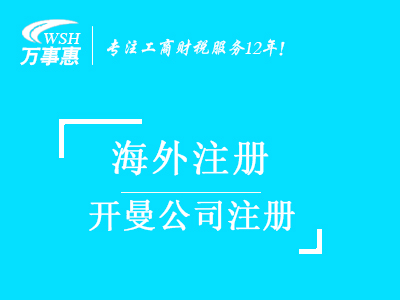 開曼公司注冊代辦_注冊開曼群島公司條件_開曼注冊公司流程及費(fèi)用-深圳萬事惠