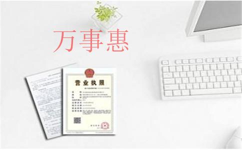 代辦工商注冊要走哪些流程？營業(yè)執(zhí)照多久能辦下來？