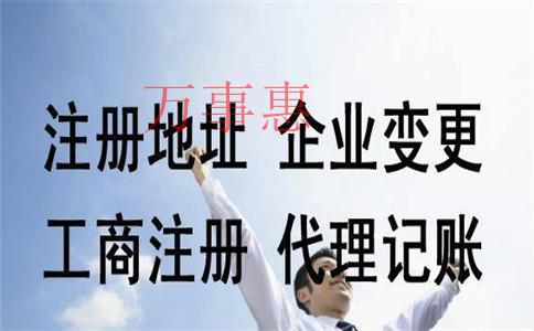 代辦公司注冊的流程有哪些？費(fèi)用一般是多少？