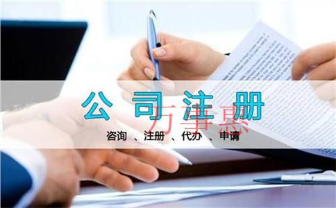 怎么選擇正規(guī)的公司注冊代辦機(jī)構(gòu)？公司注冊代理公司哪家