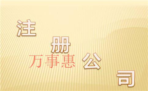 深圳注冊(cè)公司找哪家靠譜一點(diǎn)？