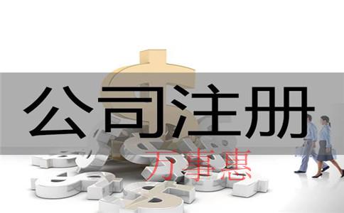 免費(fèi)的公司注冊(cè)地址安全可靠嗎？