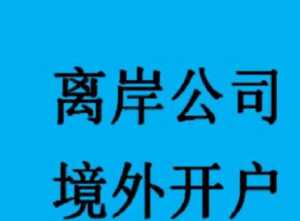 新加坡公司如何開設銀行賬戶？-萬事惠海外注冊公司