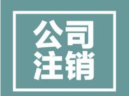 公司注銷(xiāo)前不能忽略的一步是什么？一不小心就注銷(xiāo)失??？