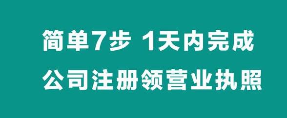 【簡(jiǎn)單7步】，1天內(nèi)完成公司注冊(cè)拿營(yíng)業(yè)執(zhí)照-萬事惠財(cái)稅