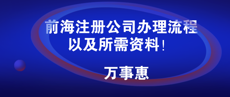 前海注冊(cè)公司辦理流程/