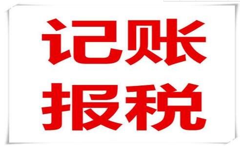 企業(yè)老板和會計(jì)注意了！記賬報(bào)稅常見的六大誤區(qū)，一定要知道！-萬事惠