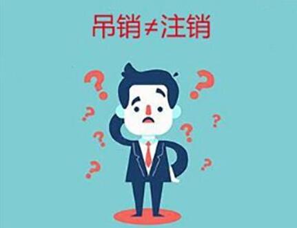 企業(yè)(公司)吊銷(xiāo)和注銷(xiāo)有什么不同？-萬(wàn)事惠