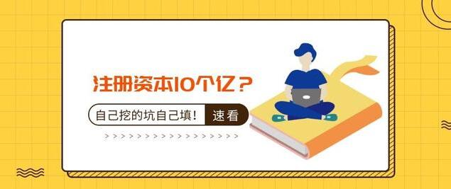 注冊資本10個億？公司注冊資本過大的后果-萬事惠