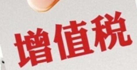 增值稅征收率統(tǒng)一調(diào)整為3%，不再區(qū)分小規(guī)模和一般納稅人-萬(wàn)事惠財(cái)稅公司