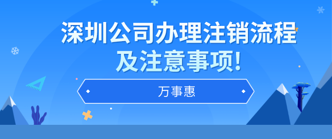 深圳公司辦理注銷流程